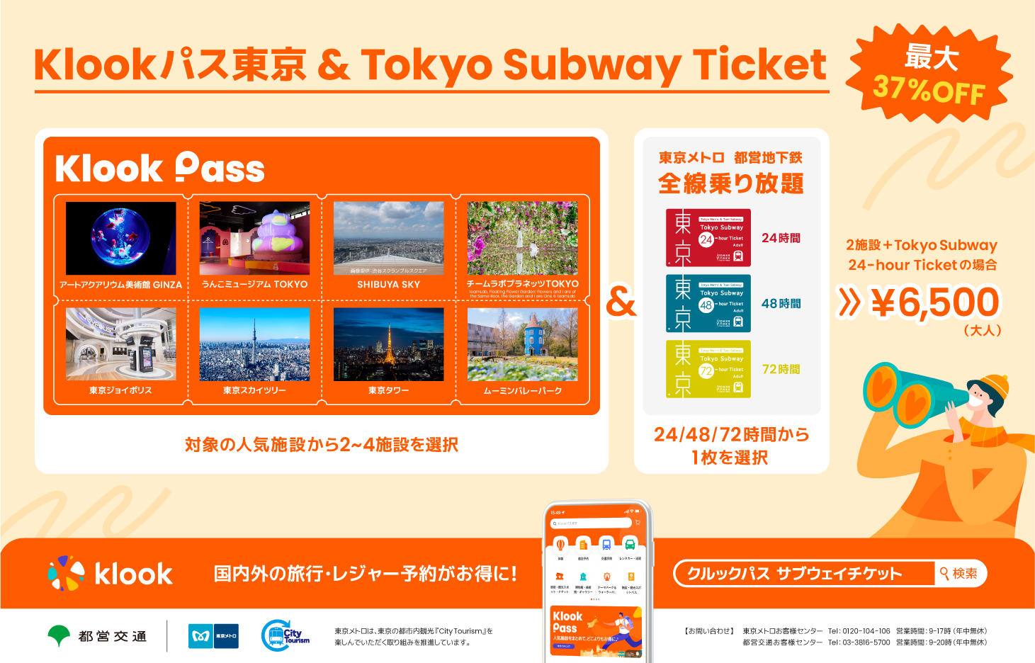 Klookパス 東京 & Tokyo Subway Ticket 」販売｜東京メトロ